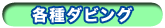 各種ダビング