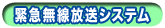 緊急無線放送