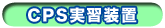 CPS実習装置