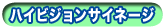 デジタルサイネージ