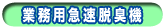 急速脱臭機