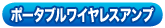 ポータブルアンプ