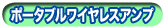 ポータブルアンプ