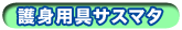 護身用さすまた