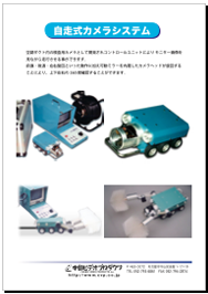 自走式カメラシステム
