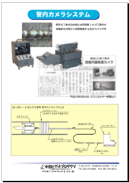 管内カメラシステム