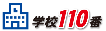 学校110番