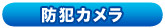 防犯カメラ
