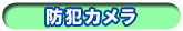 防犯カメラ