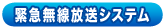 緊急無線放送