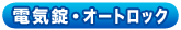 電気錠・オートロック