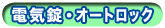 電気錠・オートロック