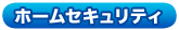 ホームセキュリティ