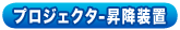 プロジェクター昇降装置