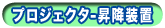 プロジェクター昇降装置