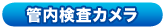 管内検査カメラ