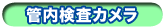 管内検査カメラ