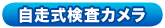 自走式検査カメラ