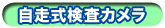 自走式検査カメラ