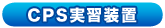 CPS実習装置