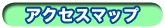 アクセスマップ