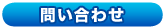 問い合わせ
