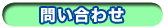 問い合わせ
