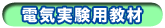 電気実験用教材