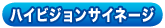 デジタルサイネージ