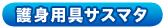 護身用さすまた