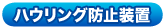 ハウリング防止装置