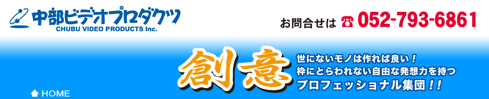 中部ビデオプロダクツ